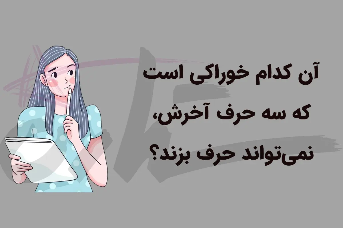 چیستان روز | آن کدام خوراکی است که سه حرف آخرش، نمی تواند حرف بزند؟