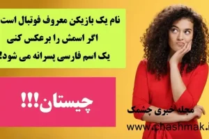 چیستان روز | اگر اسم این بازیکن معروف فوتبال را برعکس کنی، یک اسم فارسی پسرانه می شود!