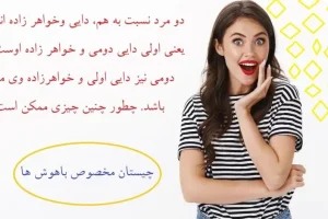 چیستان روز | چیستان مخصوص باهوشا که محاله بتونی بفهمی! مخت سوت میکشه!