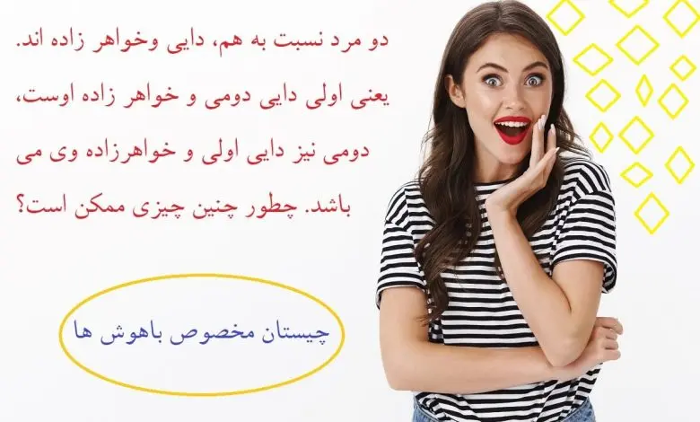 چیستان روز | چیستان مخصوص باهوشا که محاله بتونی بفهمی! مخت سوت میکشه!