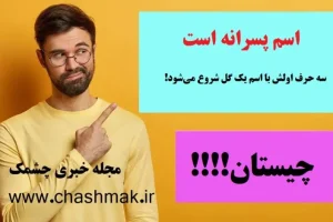 چیستان روز | اسم پسرانه است که سه حرف اولش با اسم یک گل شروع می‌شود!