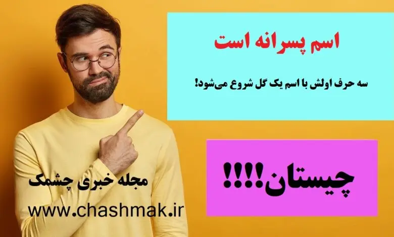 چیستان روز | اسم پسرانه است که سه حرف اولش با اسم یک گل شروع میشود!