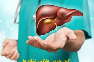 این نشانه های به ظاهر بی اهمیت خبر از مشکلات کبد می دهد