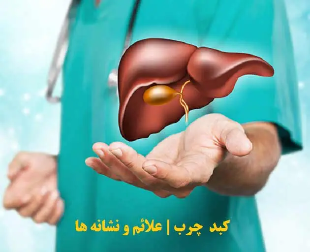 این نشانه های به ظاهر بی اهمیت خبر از مشکلات کبد می دهد