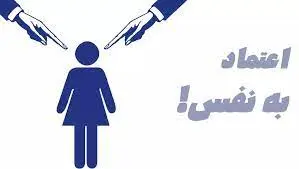این نشانه های سمی می گوید شما اعتماد به نفس درونی ندارید!