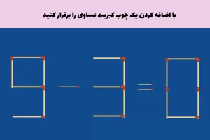 تست هوش | با اضافه کردن یک چوب کبریت این تساوی ۰=۳-۹ را برقرار کن!