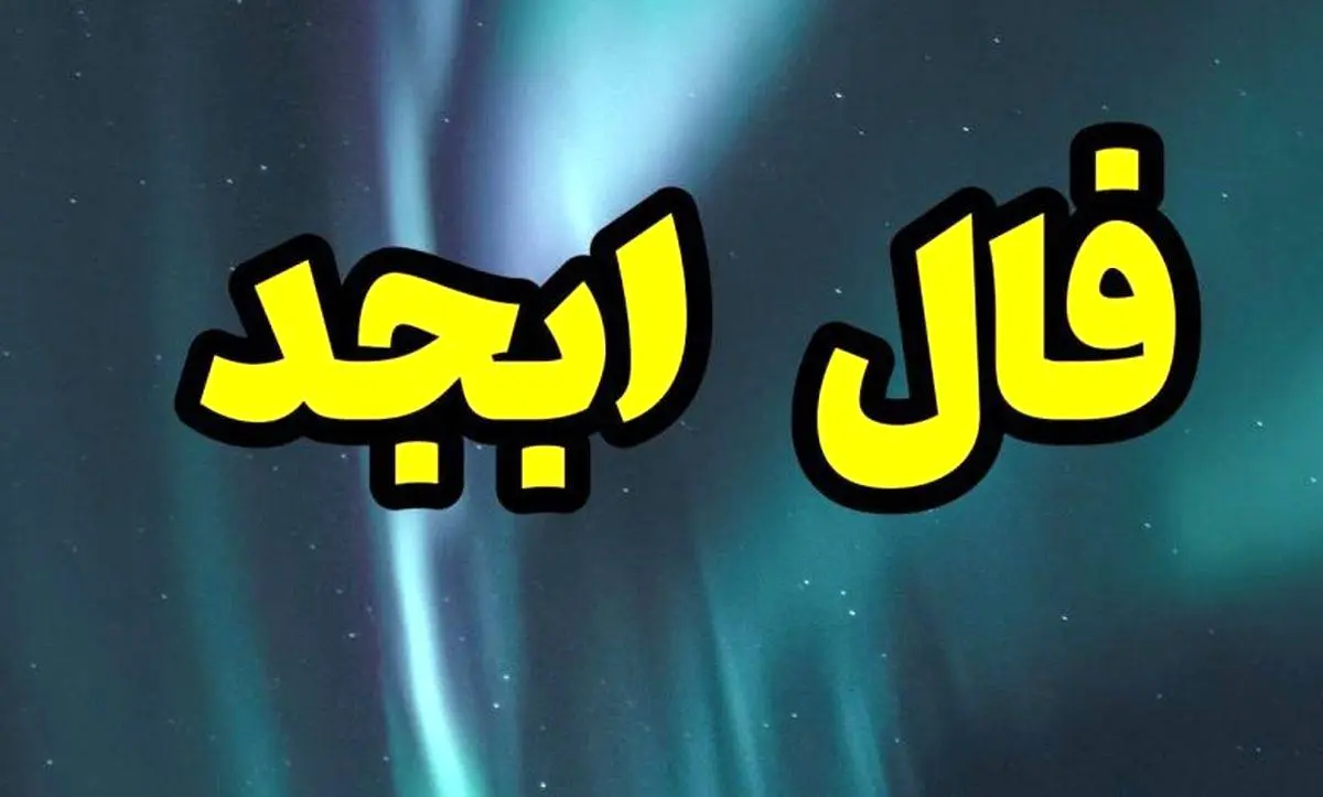 فال ابجد فردا 15 آبان ماه | فال ابجد شخصی و دقیق شما برای پیش بینی اتفاقات فردا