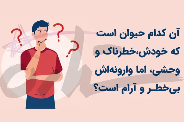چیستان روز | کدام حیوان است که خودش خطرناک اما وارونه اش بیخطر است؟
