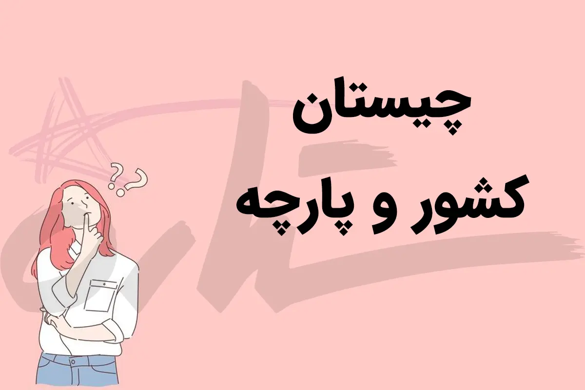 چیستان روز | آن کدام کشور است که دو حرف اولش جنس پارچه است؟
