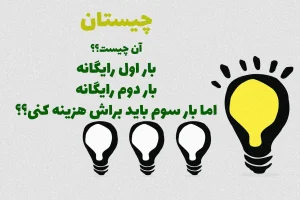 چیستان روز | آن چیست که دوبار رایگان بهت تعلق می گیره؛ اما بار سوم باید براش پول پرداخت کنی؟