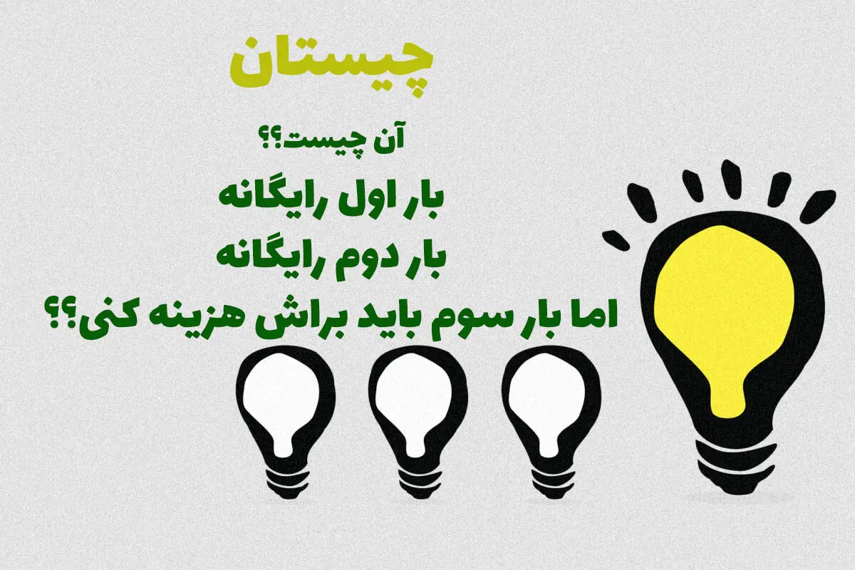 چیستان روز | آن چیست که دوبار رایگان بهت تعلق می گیره؛ اما بار سوم باید براش پول پرداخت کنی؟