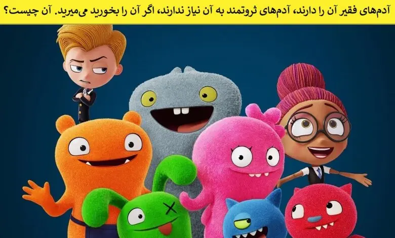 چیستان روز | چیستان جالب با جواب اگر آن را بخورید میمیرید! اون چیه؟
