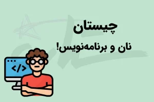 چیستان روز | کدام نان است که اگر حرف آخر آن را برداریم، کابوس برنامه‌نویس‌هاست؟
