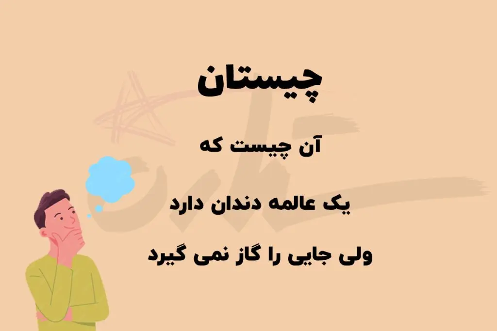 چیستان روز | آن چیست که یک عالمه دندان دارد ولی جایی را گاز نمیگیرد؟