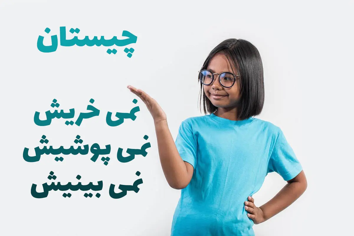 چیستان روز | اون چیه وقتی میبینیش، نمیخریش، اگه هم بخریش نمیپوشیش، اگه هم بپوشیش نمیبینیش؟