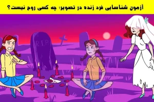 تست هوش | با دلیل تو سه سوت بگو تو این تصویر کی روح نیست؟
