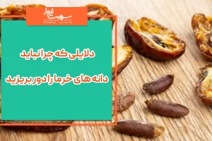 یه عمر اشتباه هسته خرمارو دور مینداختیم | چرا نباید دانه های خرما را دور بریزیم؟