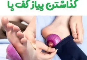 عمرا اگه میدونستی پیاز و بزاری تو جوراب چه معجزه ای میکنه