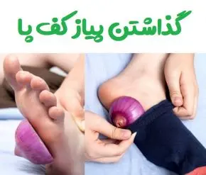 عمرا اگه میدونستی پیاز و بزاری تو جوراب چه معجزه ای میکنه