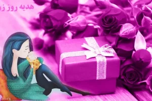 بر اساس ماه تولد خانومتون کادوی مناسب برای روی زن تهیه کنید