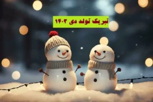 متن تبریک تولد دی ماهی ها | اگر عشقت متولد دیماهه با این متنا قلبشو اکلیلی کن