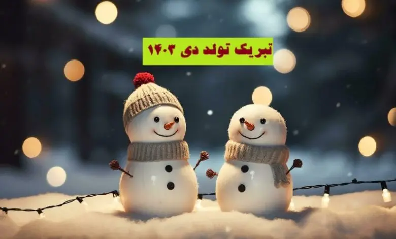 متن تبریک تولد دی ماهی ها | اگر عشقت متولد دیماهه با این متنا قلبشو اکلیلی کن