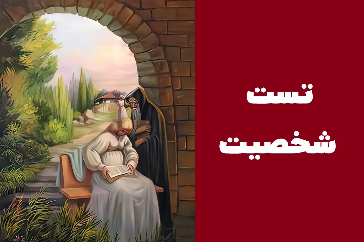 تست روانشناسی | میخوای بدونی بقیه در موردت چی فکر میکنن؟ بگو اول چی دیدی