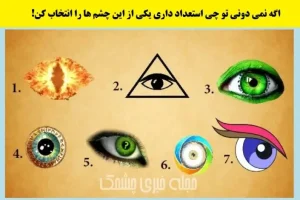 تست شخصیت شناسی| یک چشم انتخاب کن تا مهارتی که داری و خودتم ازش بیخبری رو بهت بگم