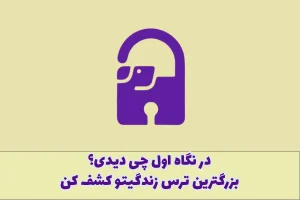 تست شخصیت شناسی | میخوای بدونی بزرگترین ترس خودت یا اطرافیانت چیه؟ این تست رو از دست نده