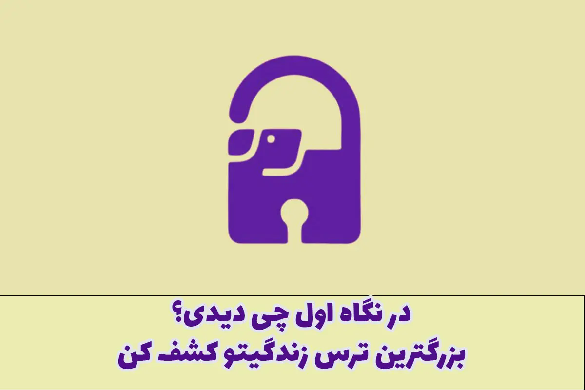 تست شخصیت شناسی | میخوای بدونی بزرگترین ترس خودت یا اطرافیانت چیه؟ این تست رو از دست نده