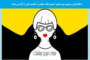 تست شخصیت شناسی | اولین چیزی که ببینی نشون میده شخصیت مرموز و دارکی داری یا مثل خورشید میدرخشی