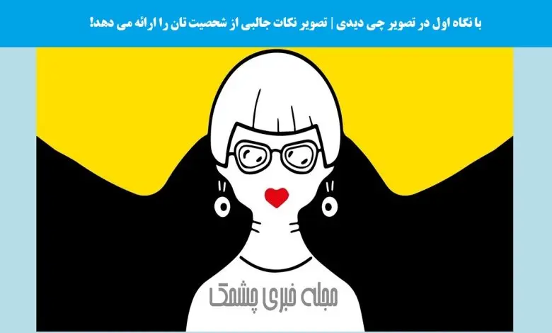 تست شخصیت شناسی | اولین چیزی که ببینی نشون میده شخصیت مرموز و دارکی داری یا مثل خورشید میدرخشی