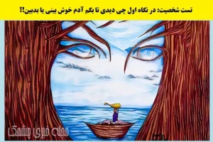 تست شخصیت شناسی | آدم بدبین و شکاکی هستی یا دید مثبتی نسبت به آینده داری؟ بگو اول چی دیدی؟