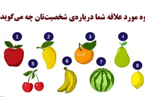 تست شخصیت شناسی | بگو میوه مورد علاقه عشقت چیه تا بگم بهترین اخلاقش چیه
