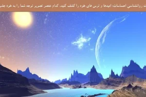 تست شخصیت شناسی | بگو اول چی دیدی تا بگم امید زندگیت چیه