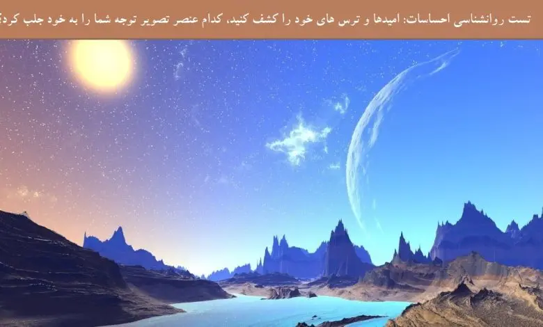 تست شخصیت شناسی | بگو اول چی دیدی تا بگم امید زندگیت چیه