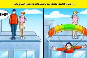 تست هوش | زن یا مرد، کدامیک خیانتکار است قصد جان دیگری را دارد؟