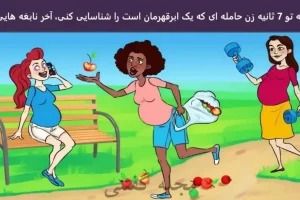 تست هوش | فقط یه باهوش واقعی تو 7 ثانیه زن حامله ابرقهرمان و پیدا می کنه