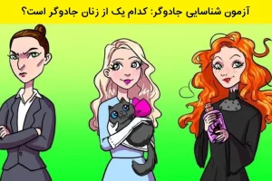 تست هوش | فقط یه باهوش واقعی تو 5 ثانیه جادوگر و شناسایی میکنه