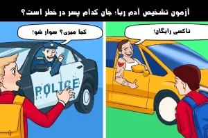 تست هوش | اگه خیلی کارآگاهی بگو آدم ربا کیه؟