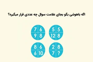 تست هوش | فقط نوابع تو سه سوت این معادله ریاضی رو حل میکنن