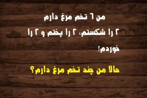 تست هوش | همه بزرگسالان از حل این معما عاجزند! | فقط 2 درصد مردم درست جواب میدهند