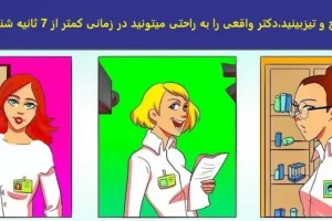 تست هوش | اگه خانم مارپلی تو 7 ثانیه بگو دکتر واقعی کدومه؟