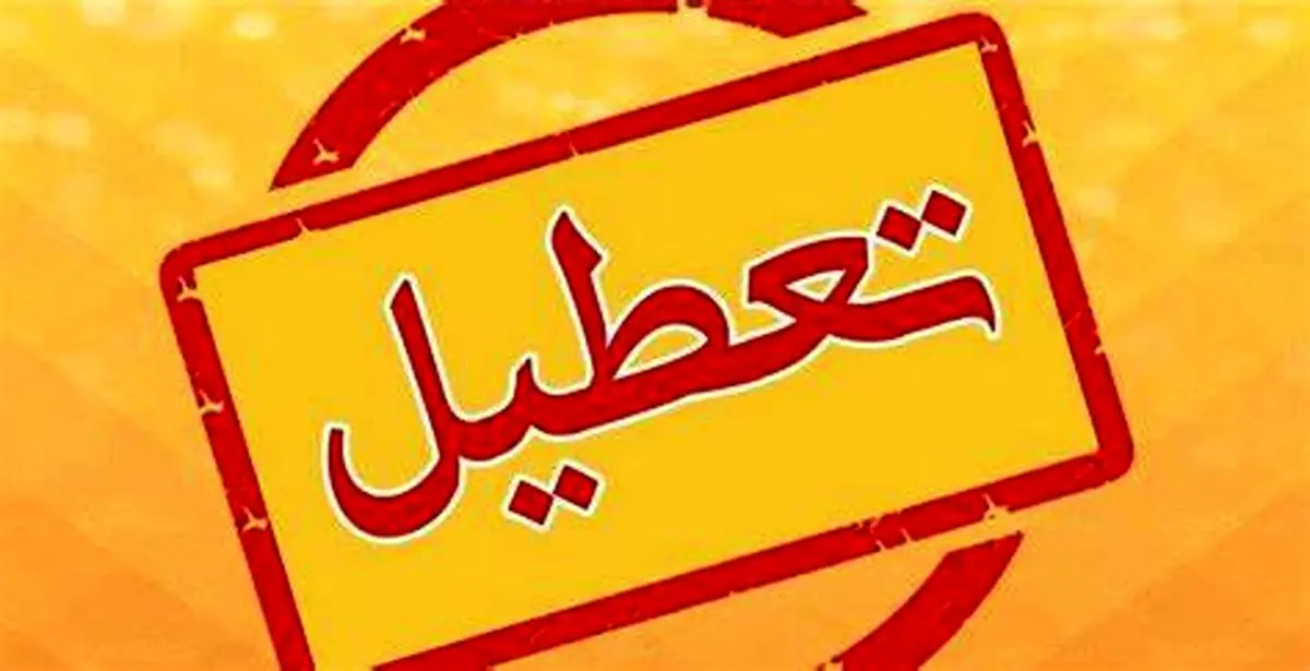 خبر مهم از تعطیلات 2 روز در هفته
