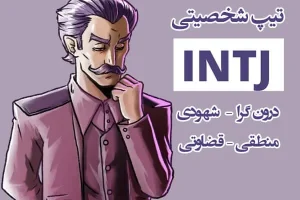 تیپ شخصیتی | تیپ شخصیتی INTJ رو بیشتر بشناسید | مشکلات و نقاط قوت این تیپ شخصیتی چیه؟!!!