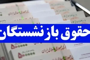 فوری/واریزی جدید یلدایی دولت برای بازنشستگان | خبر خوش درباره حقوق بازنشستگان تامین اجتماعی