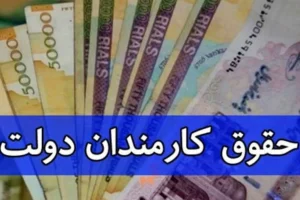 حقوق کارمندان چقدر شد؟ | خبر مهم از رقم نهایی افزایش حقوق کارمندان