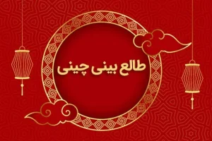طالع بینی چینی | تاریخ تولدت رو بگو تا بر اساس طالع بینی چینی عدد شانستو بگم