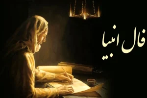 فال انبیا 27 آذرماه | فال انبیای شما چه خبر خوشی برایتان دارد؟