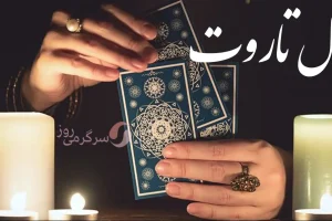 فال تاروت 16 آذرماه | سرنوشت چه شگفتانه ای برایتان دارد؟